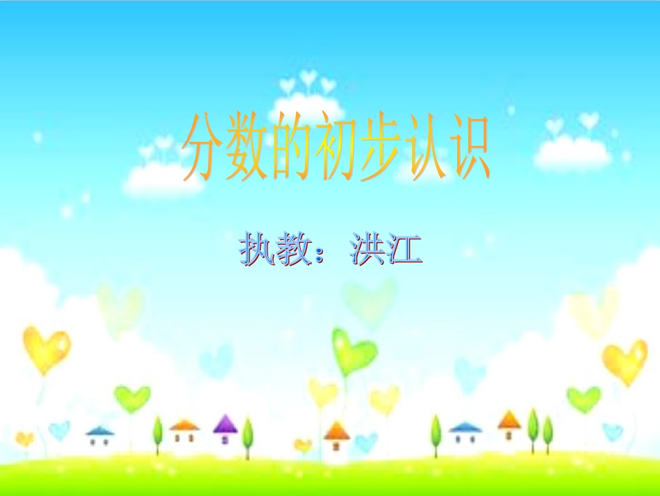 分数的初步认识课件洪江_第1页