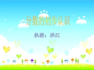 分数的初步认识课件洪江
