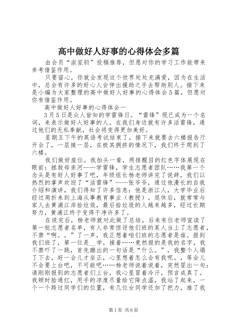 高中做好人好事的心得体会多篇_第1页