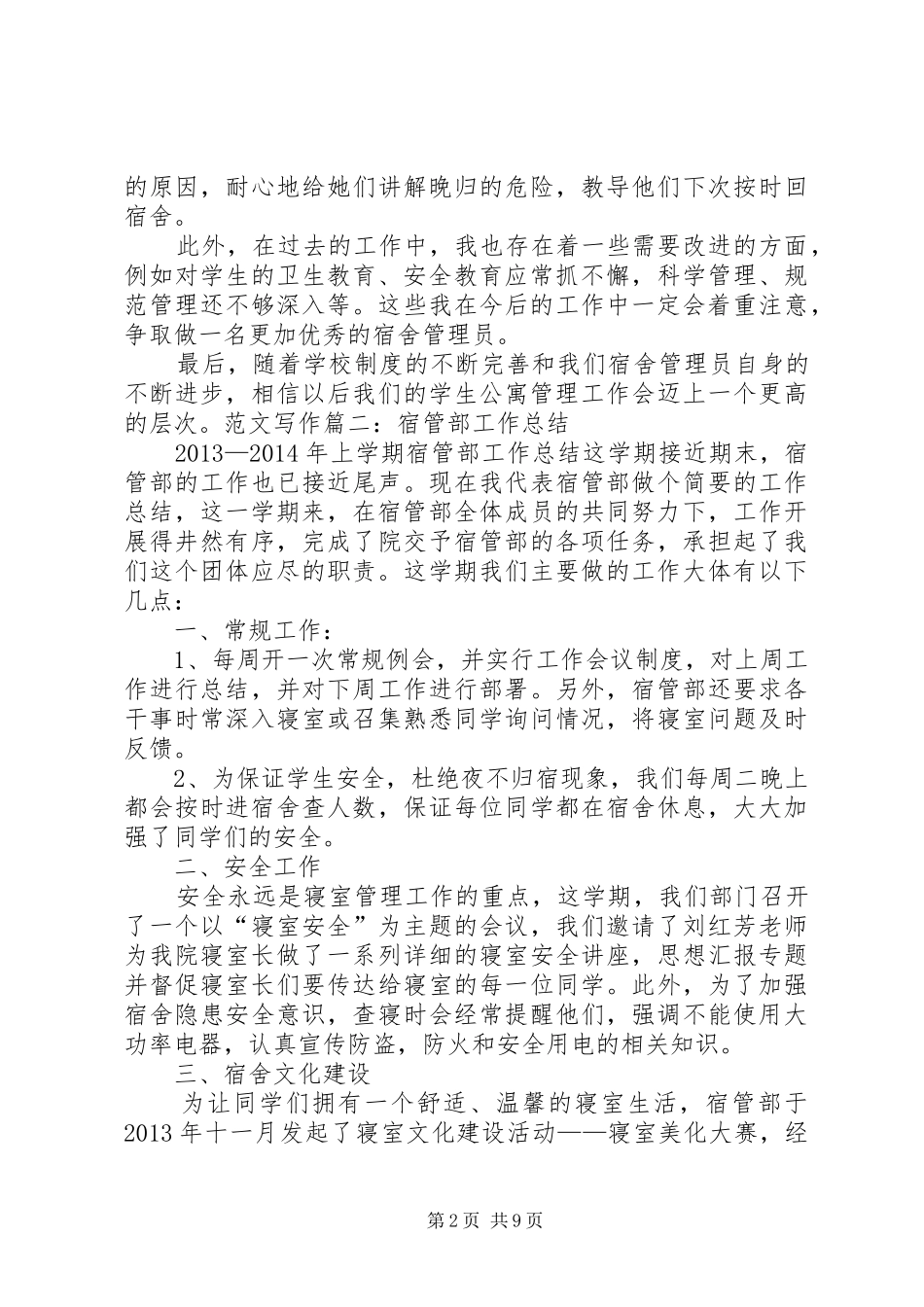 学校宿管员工作总结_第2页