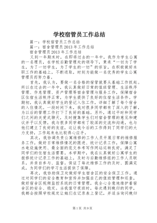 学校宿管员工作总结
