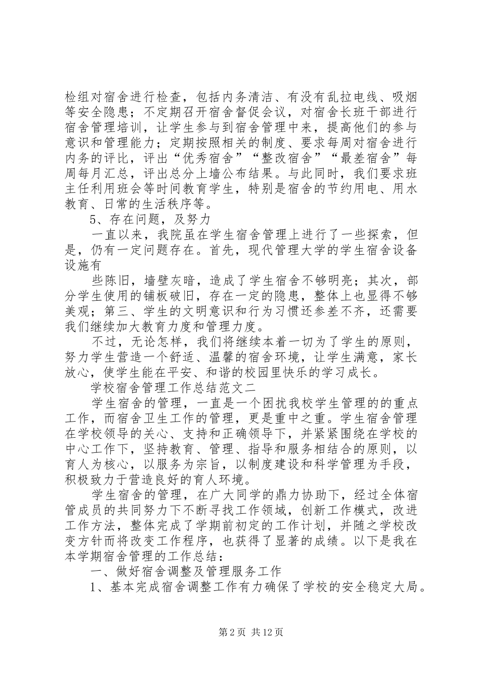 学校宿舍管理工作总结范文_第2页