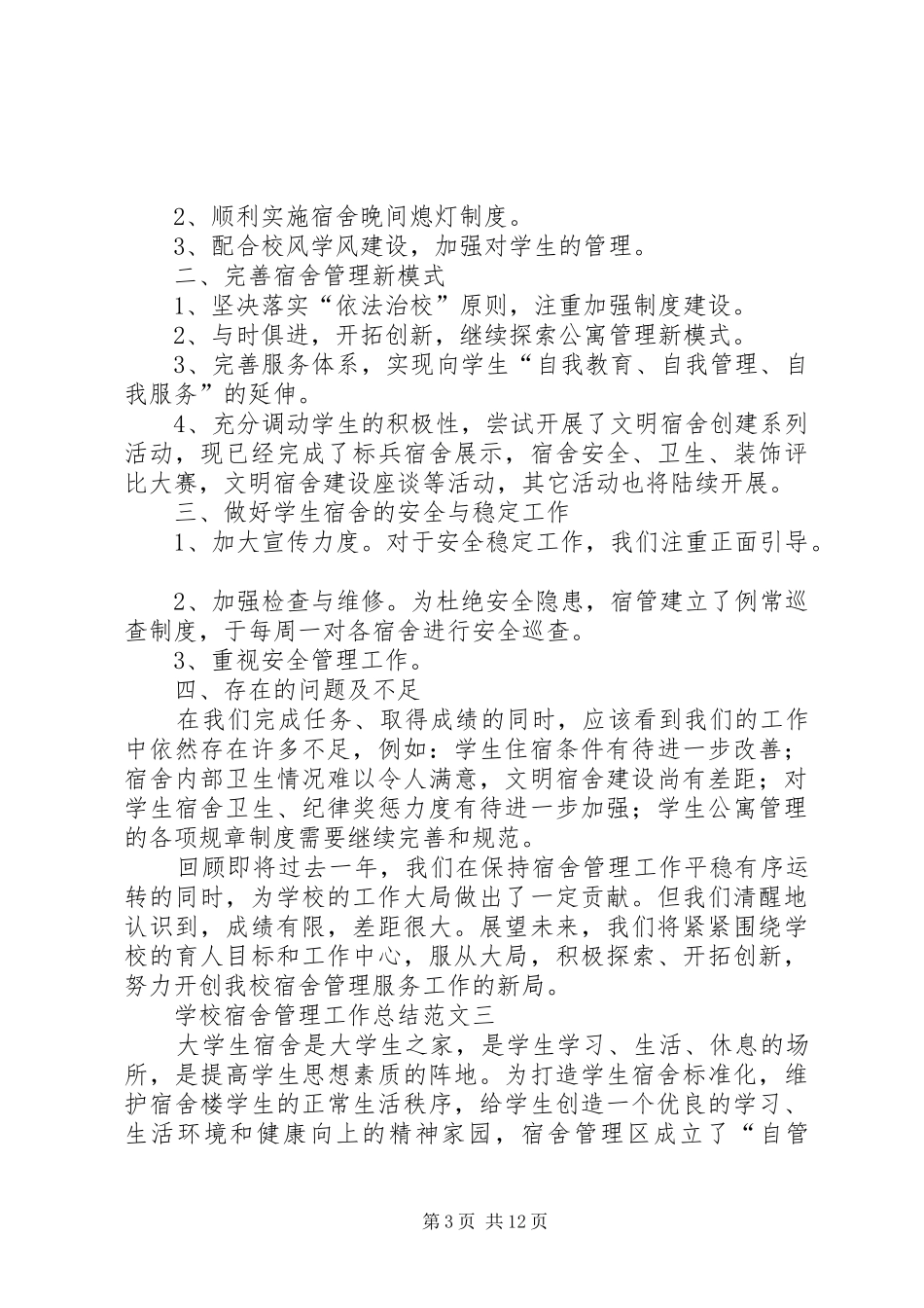 学校宿舍管理工作总结范文_第3页