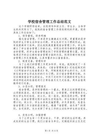 学校宿舍管理工作总结范文