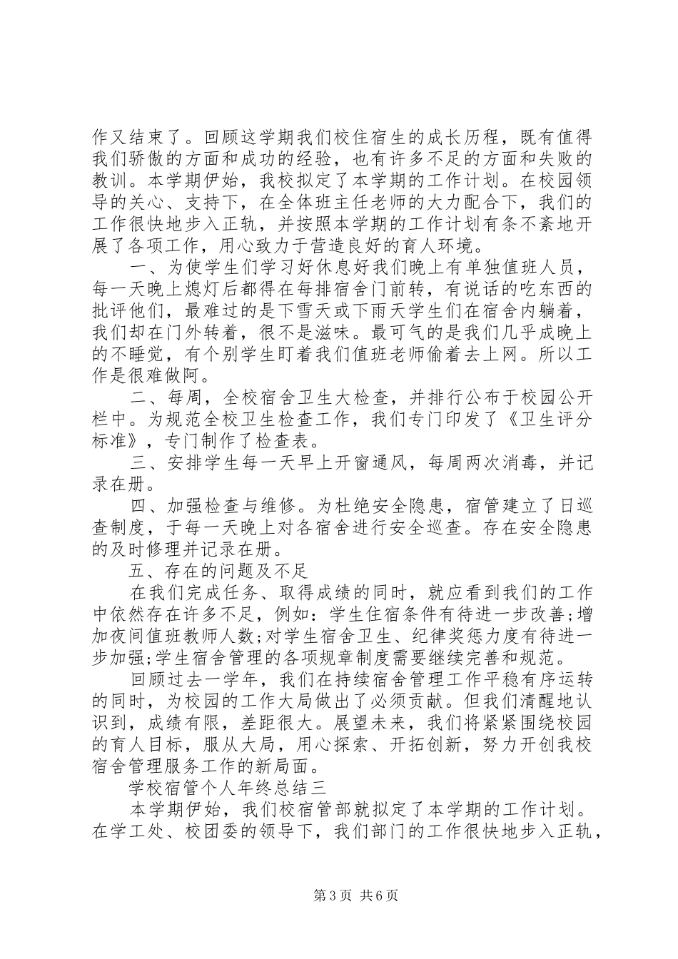 学校宿管个人年终总结_第3页