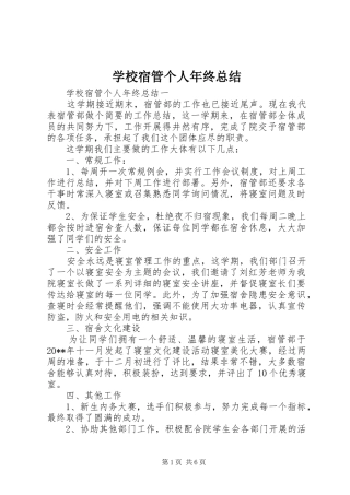 学校宿管个人年终总结