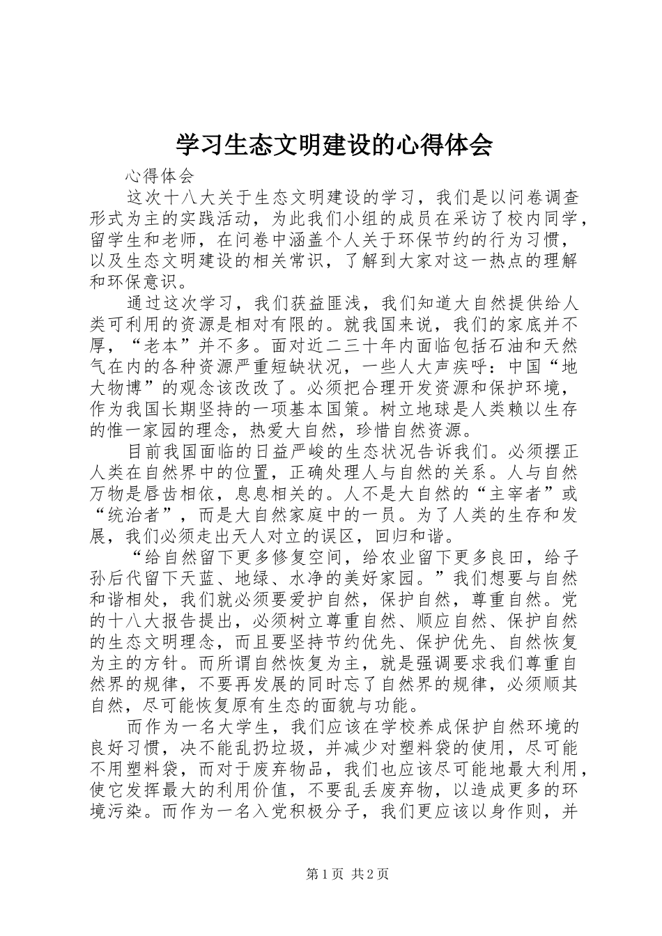 学习生态文明建设的心得体会_第1页