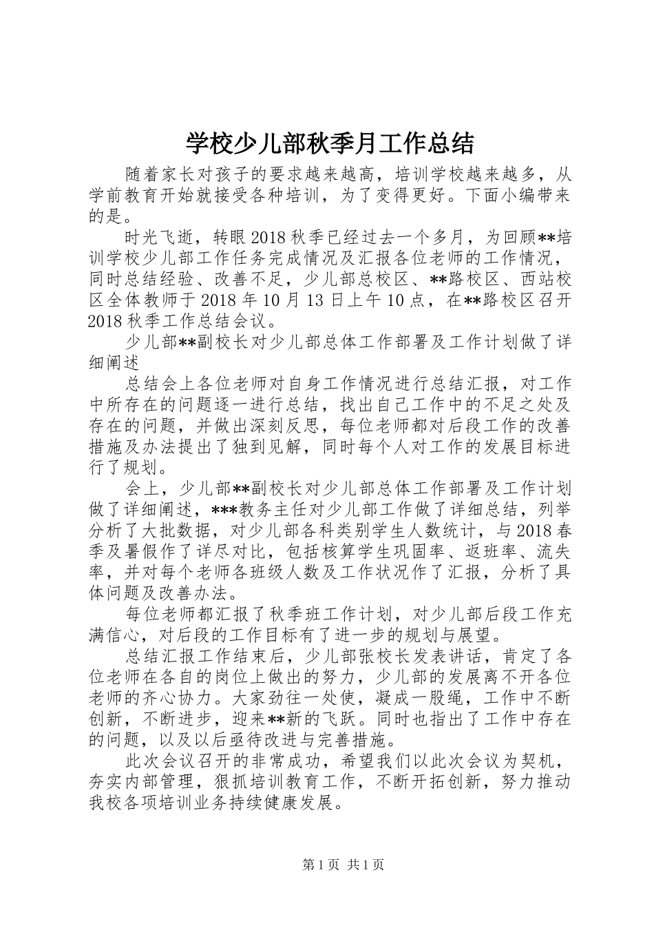 学校少儿部秋季月工作总结_第1页