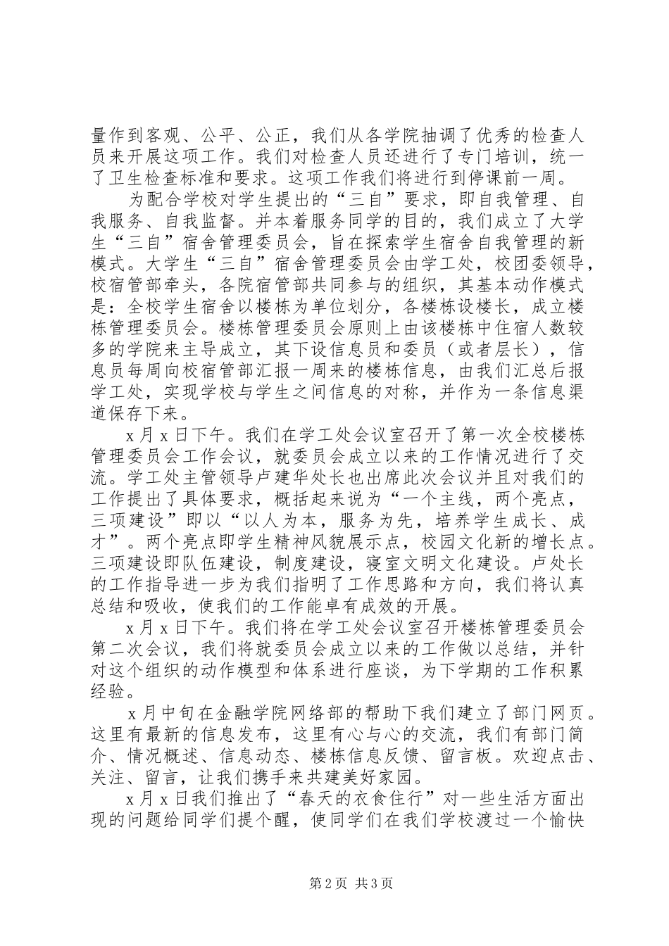 学校宿管部个人的年终工作总结范文_第2页