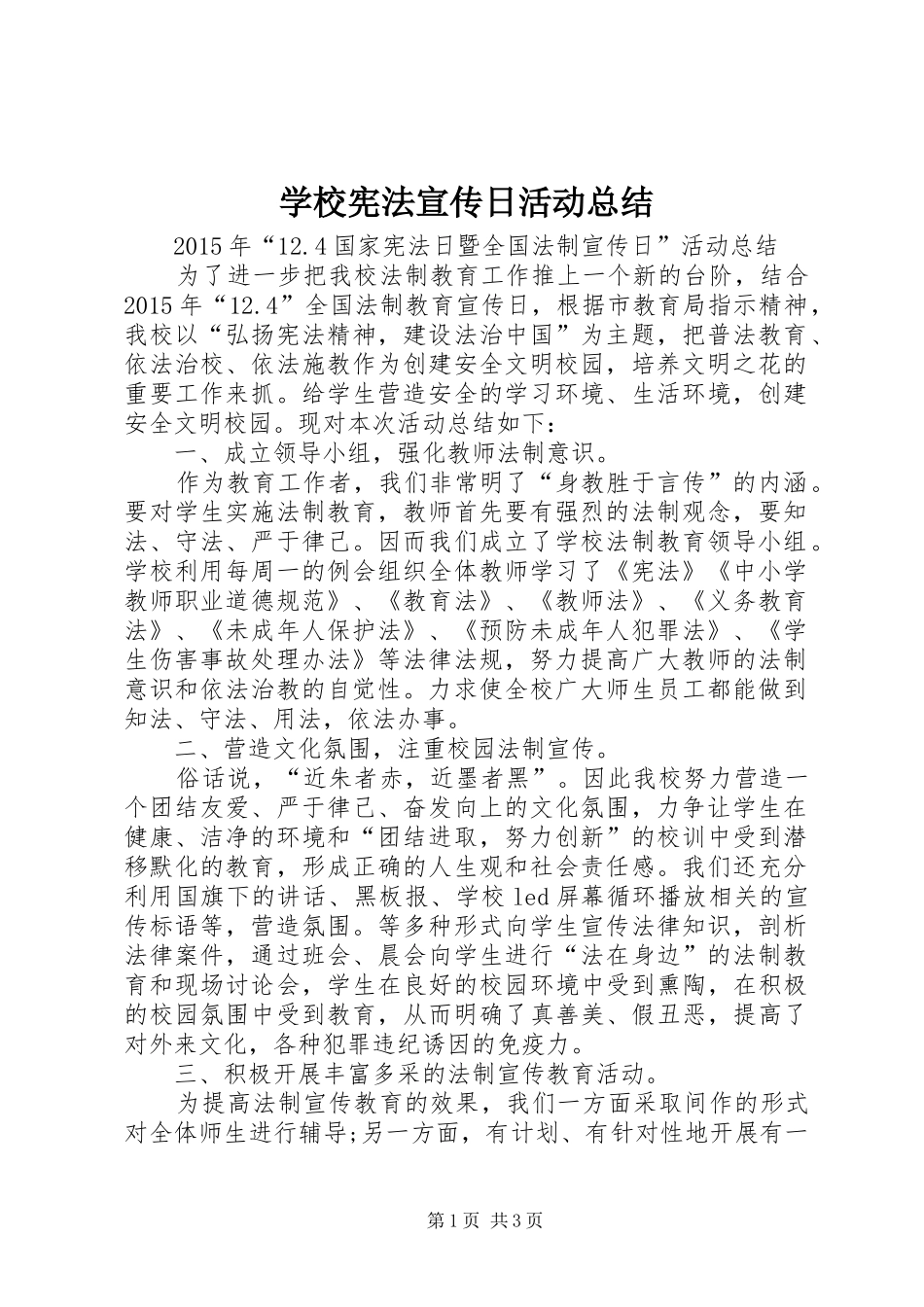 学校宪法宣传日活动总结_第1页