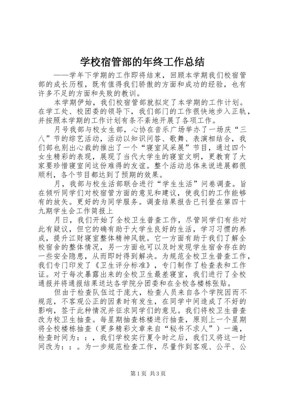 学校宿管部的年终工作总结_第1页