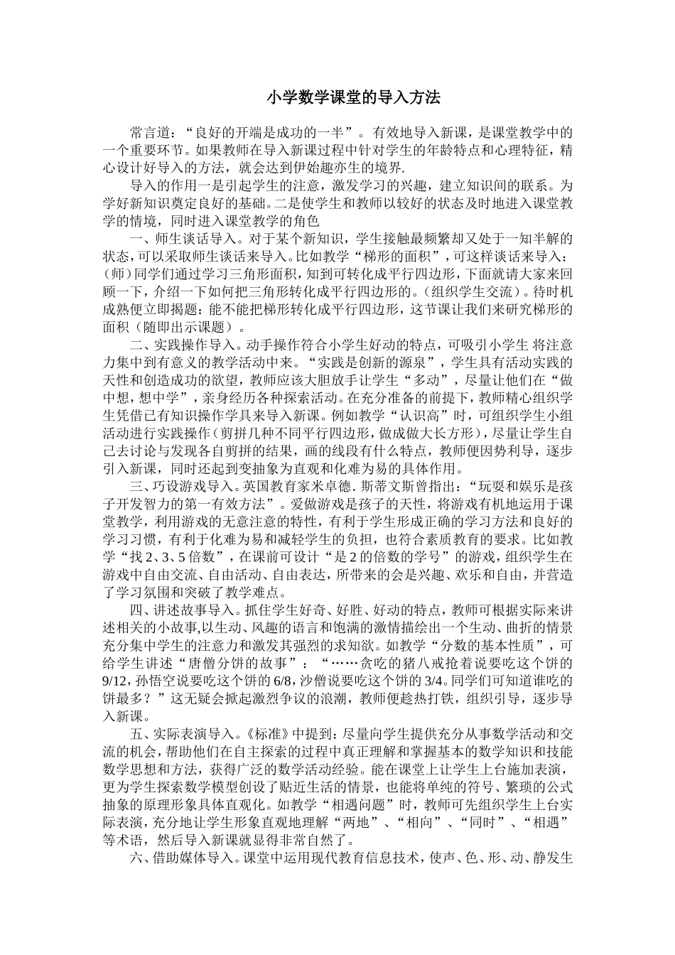 小学数学课堂的导入方法_第1页