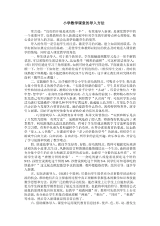 小学数学课堂的导入方法