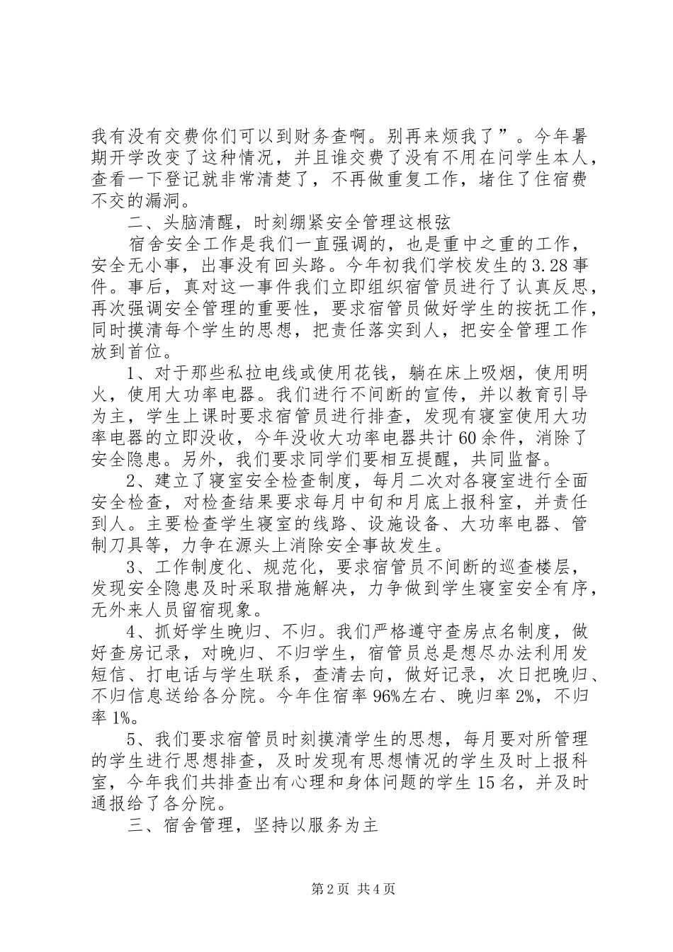 学校宿管工作总结格式[1]_第2页