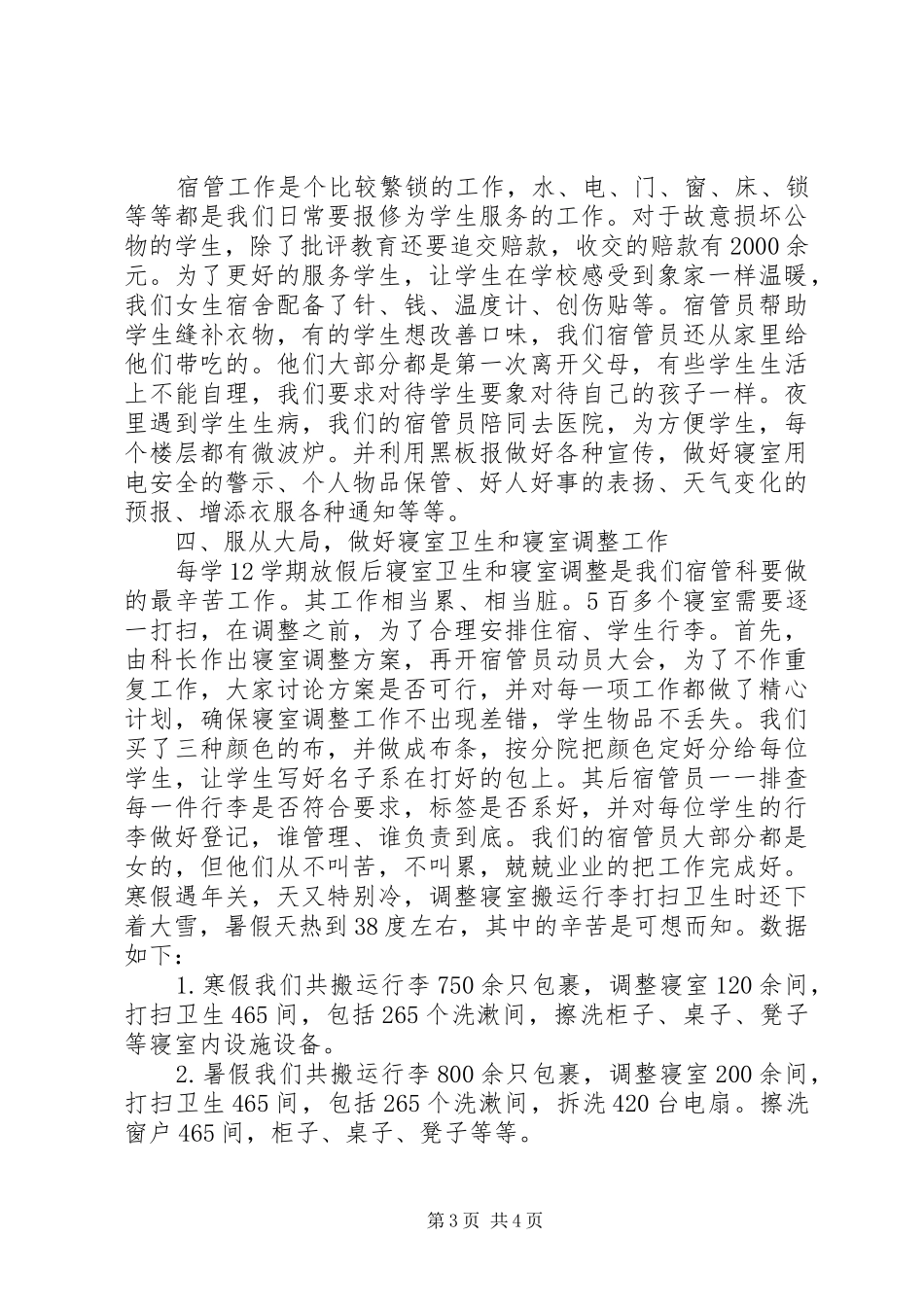 学校宿管工作总结格式[1]_第3页