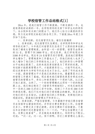 学校宿管工作总结格式[1]