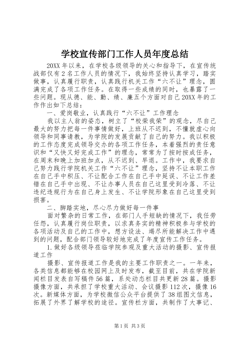 学校宣传部门工作人员年度总结_第1页