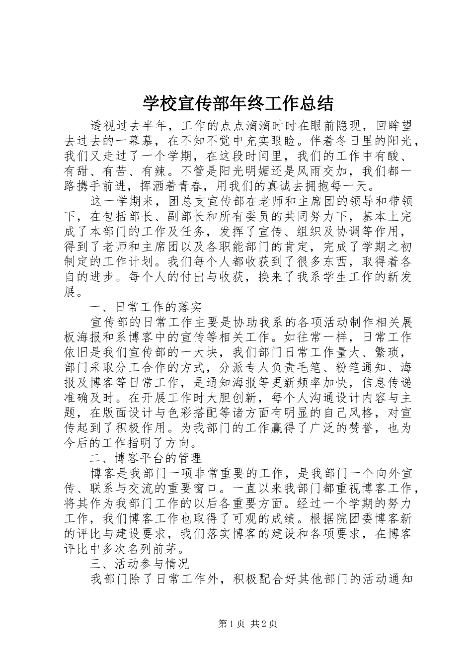 学校宣传部年终工作总结_第1页