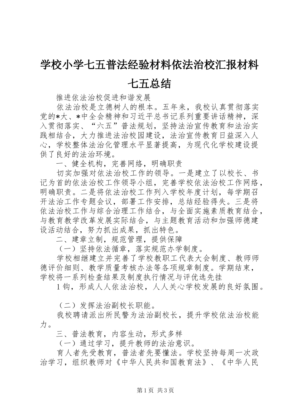 学校小学七五普法经验材料依法治校汇报材料七五总结_第1页