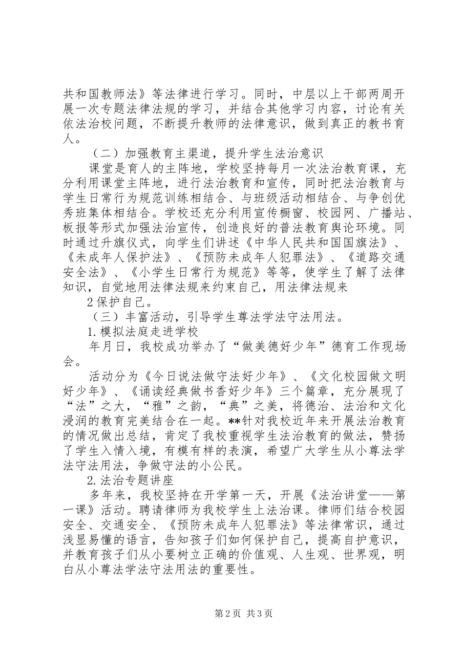 学校小学七五普法经验材料依法治校汇报材料七五总结_第2页