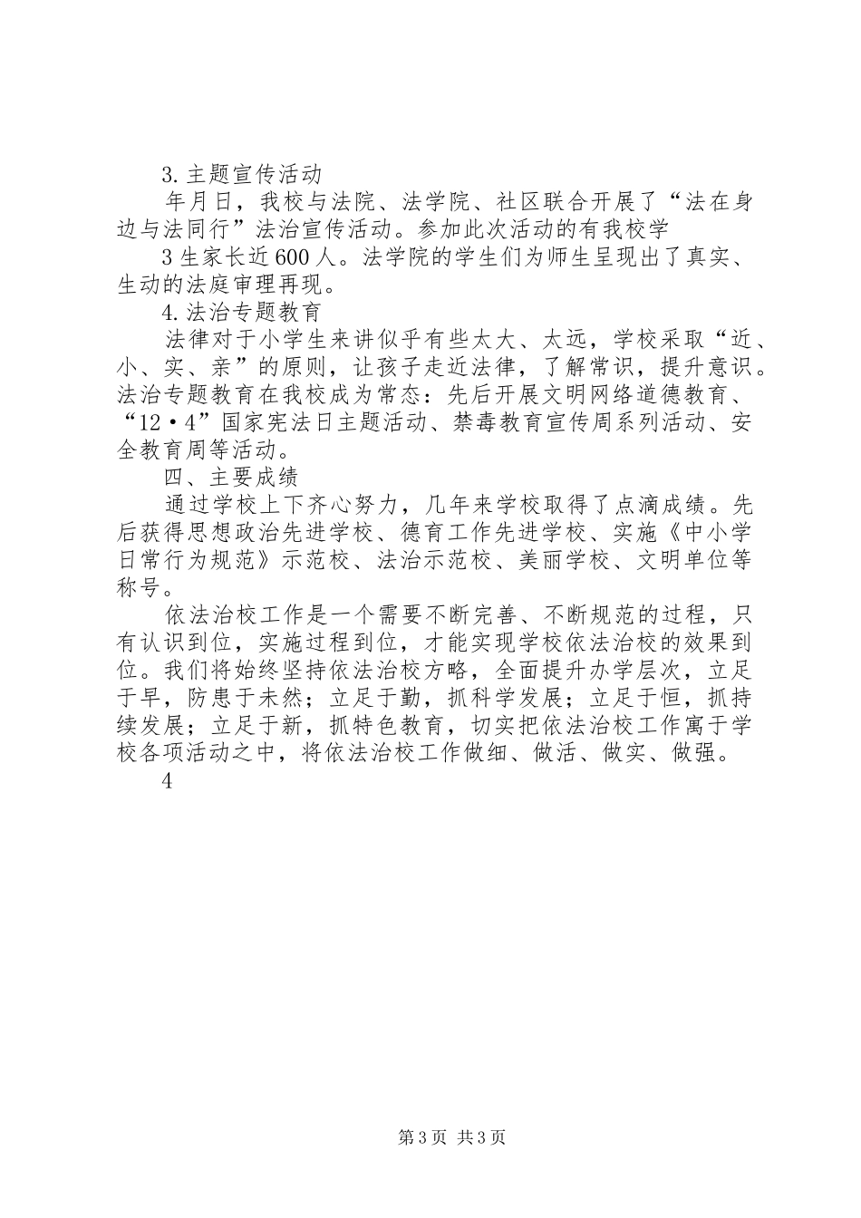 学校小学七五普法经验材料依法治校汇报材料七五总结_第3页