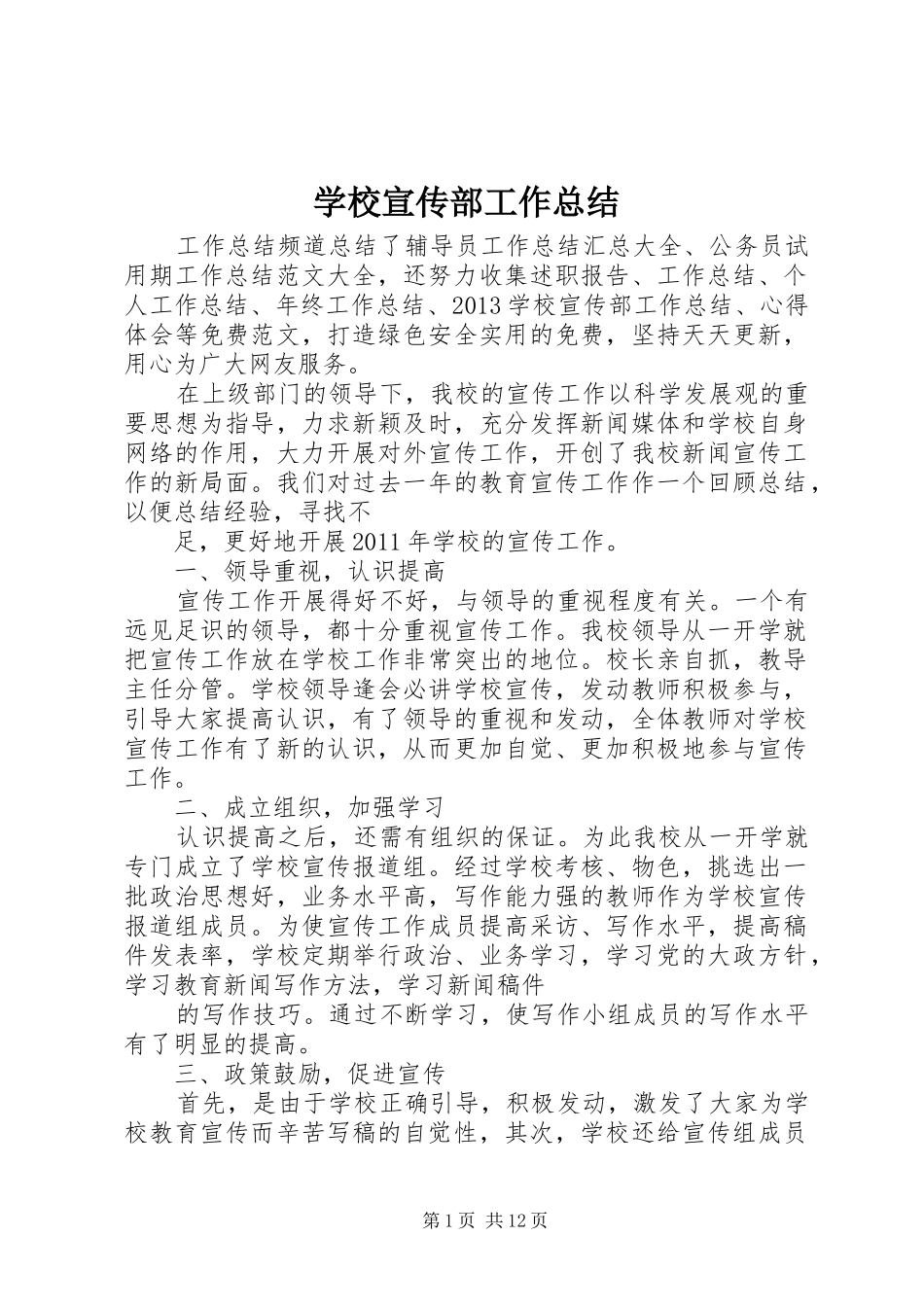 学校宣传部工作总结_第1页