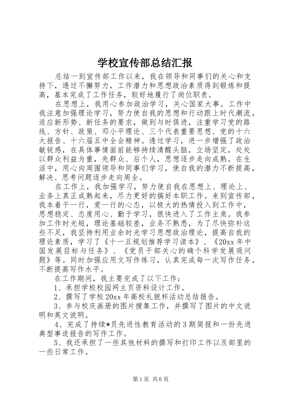 学校宣传部总结汇报_第1页