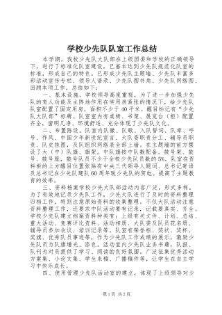 学校少先队队室工作总结