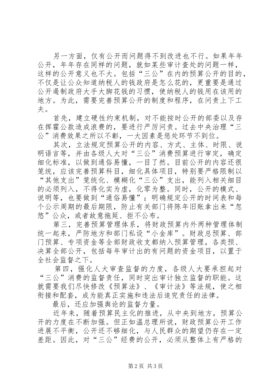 关于国家各部门三公消费公开透明的心得体会_第2页