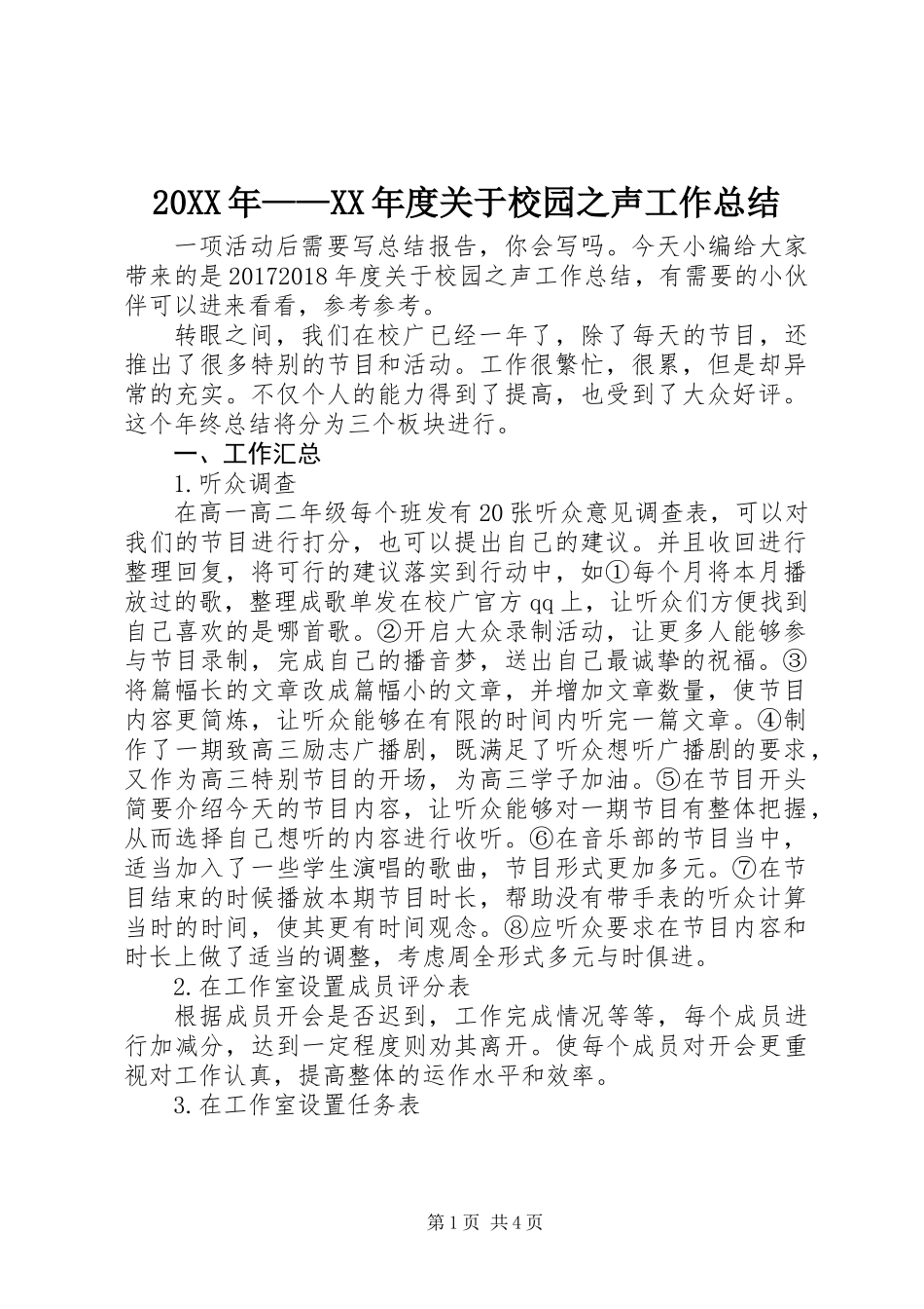 20XX年——XX年度关于校园之声工作总结_第1页
