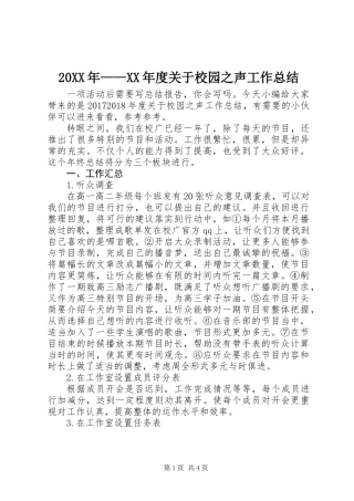 20XX年——XX年度关于校园之声工作总结