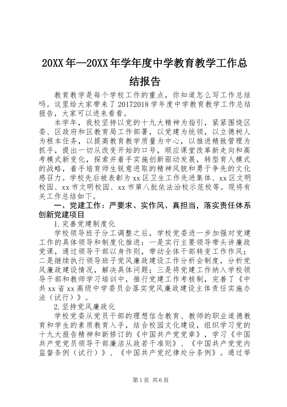 20XX年—20XX年学年度中学教育教学工作总结报告_第1页