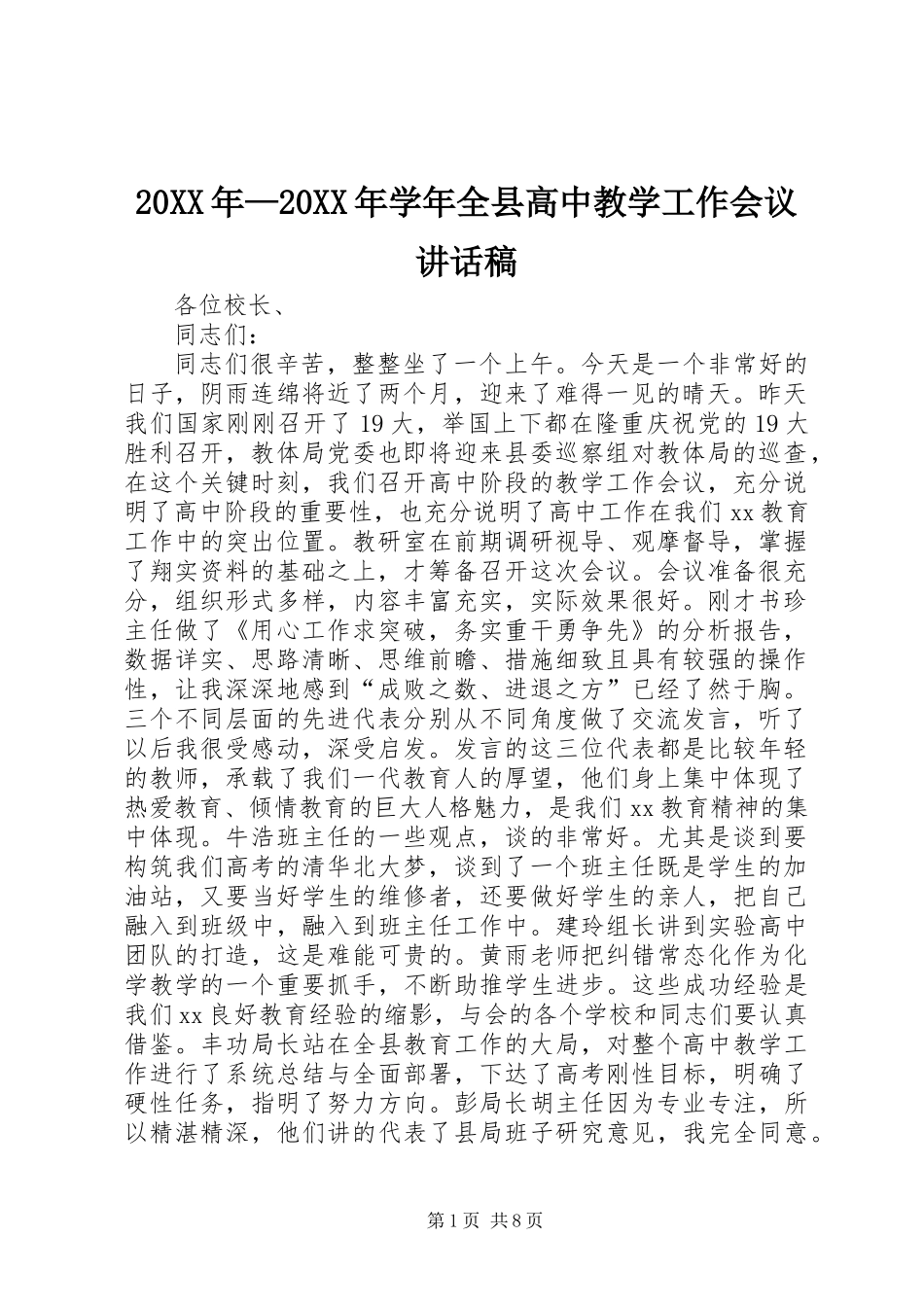 20XX年—20XX年学年全县高中教学工作会议讲话稿_第1页