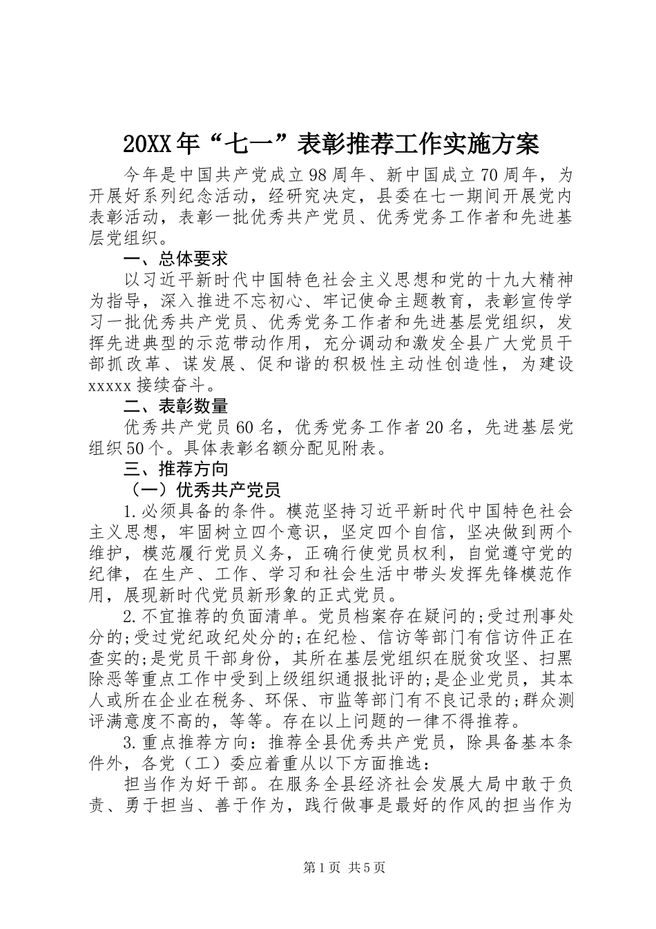 20XX年“七一”表彰推荐工作实施方案_第1页