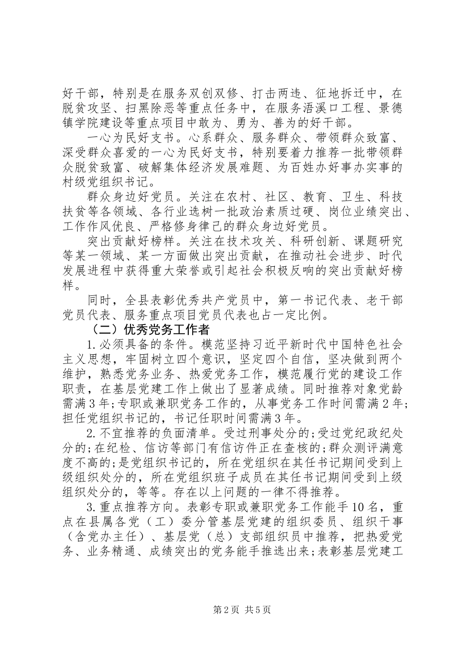 20XX年“七一”表彰推荐工作实施方案_第2页