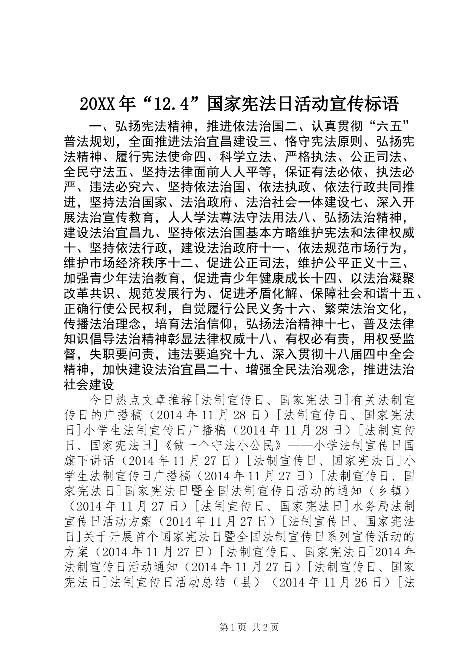 20XX年“12.4”国家宪法日活动宣传标语_第1页