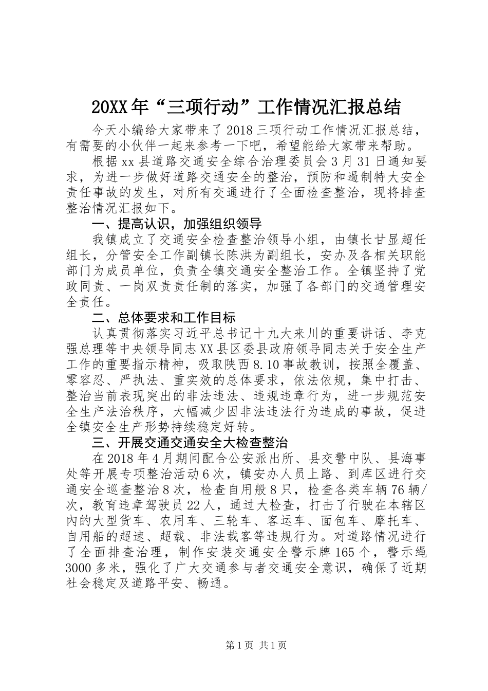 20XX年“三项行动”工作情况汇报总结_第1页