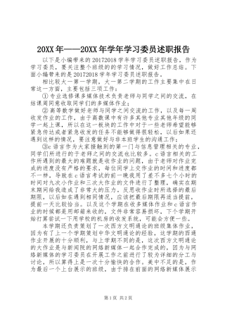 20XX年——20XX年学年学习委员述职报告
