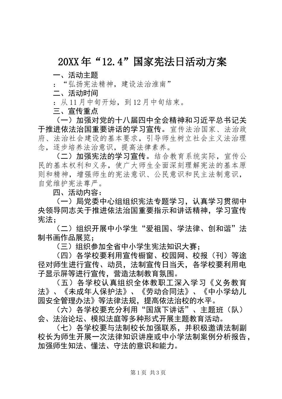 20XX年“12.4”国家宪法日活动方案_第1页