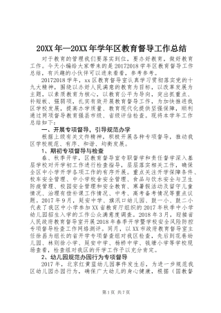 20XX年—20XX年学年区教育督导工作总结