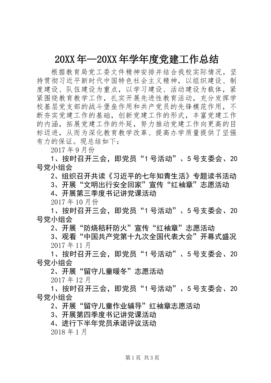 20XX年—20XX年学年度党建工作总结_第1页