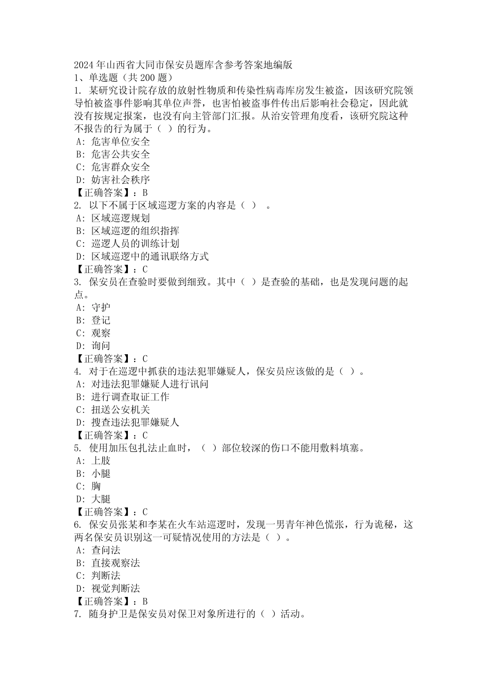 2024年山西省大同市保安员题库含参考答案地编版 _第1页