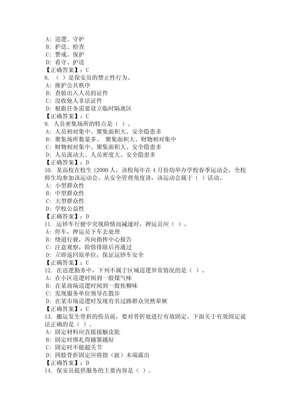 2024年山西省大同市保安员题库含参考答案地编版 _第2页