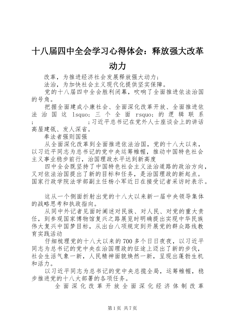 十八届四中全会学习心得体会：释放强大改革动力_第1页