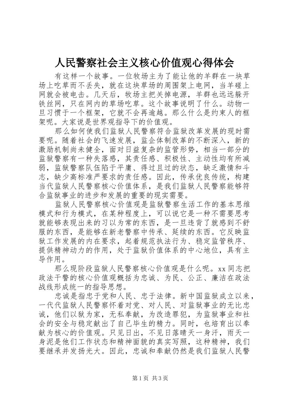 人民警察社会主义核心价值观心得体会_第1页