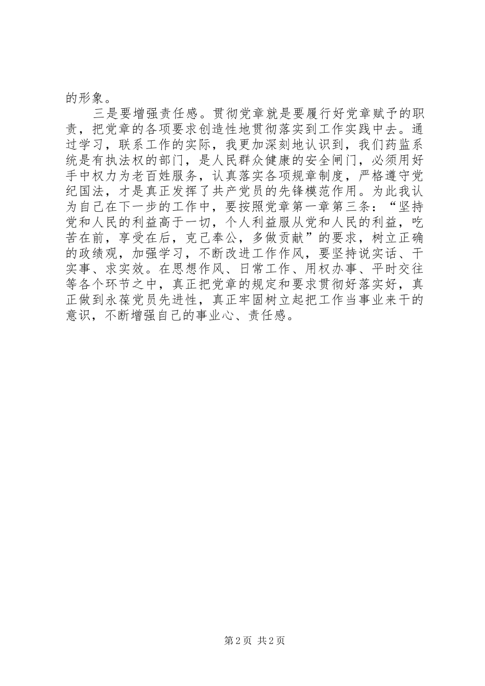 建委书记党章学习体会_第2页