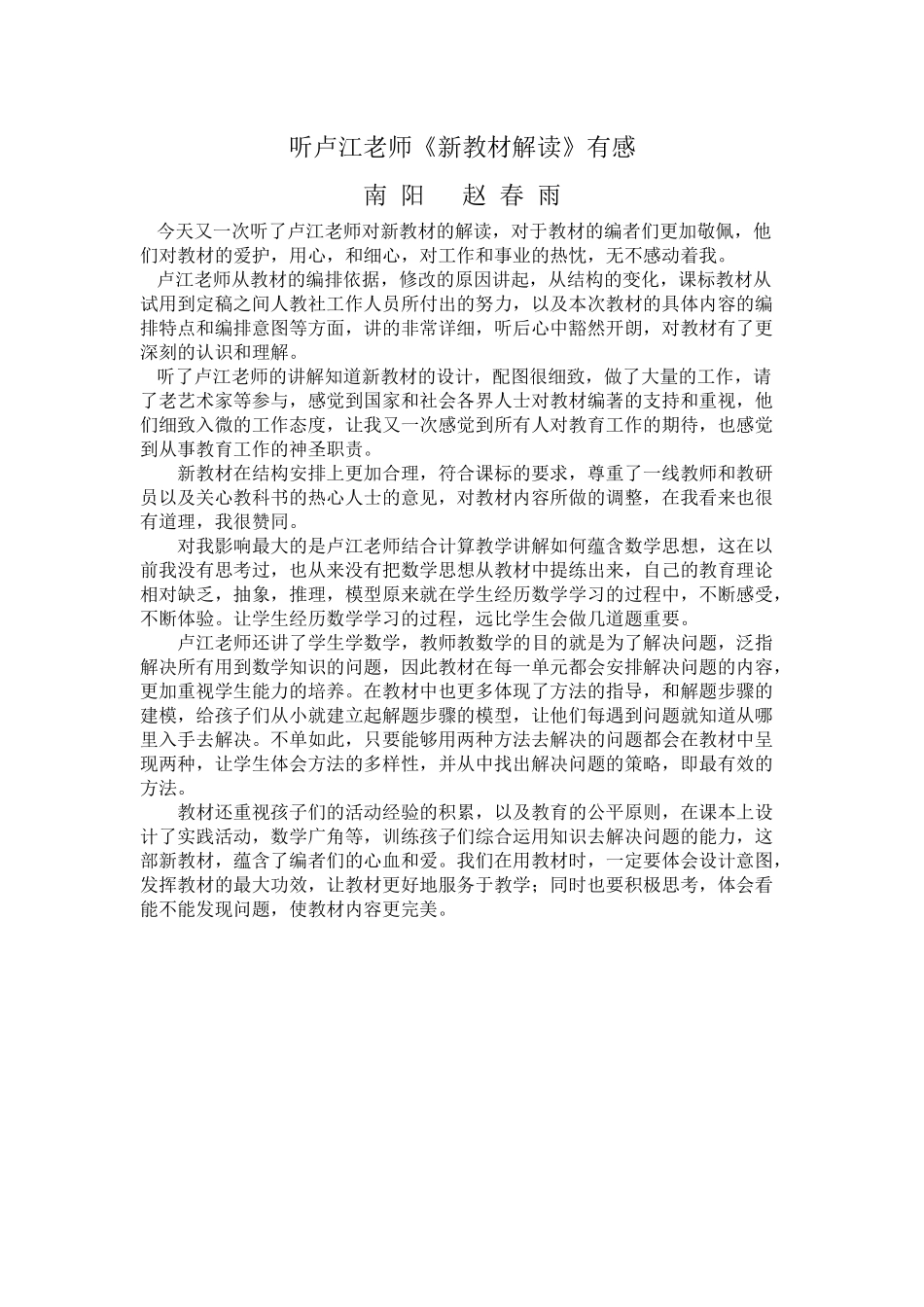 听卢江老师《新教材解读》有感_第1页