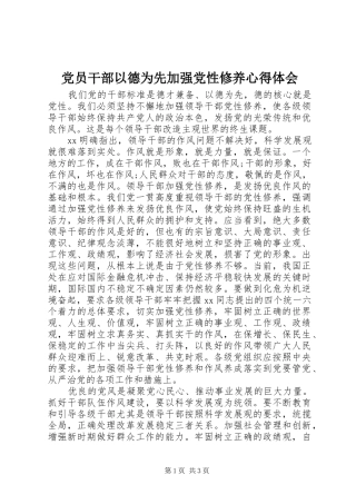 党员干部以德为先加强党性修养心得体会