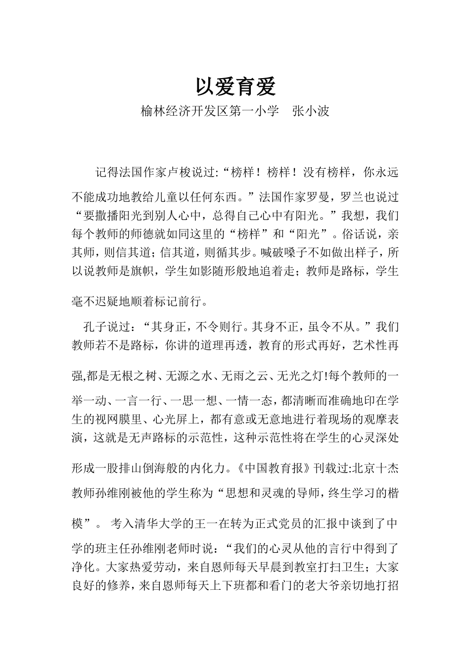 张小波——师德演讲稿_第1页