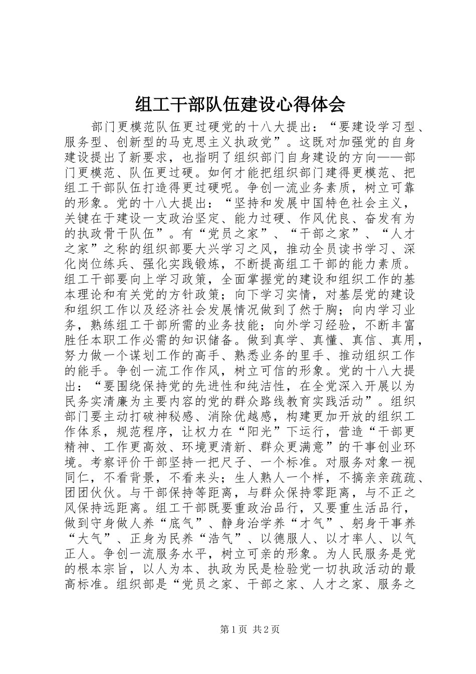 组工干部队伍建设心得体会_第1页